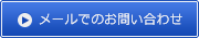 メールでのお問い合わせ