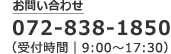 お問い合わせ 072-838-1850 受付時間|9:00～17:30