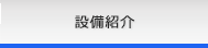 設備紹介