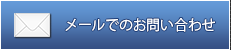 メールでのお問い合わせ