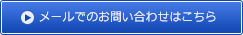 メールでのお問い合わせはこちら
