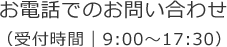 お電話でのお問い合わせ（受付時間 | 9:00～17:30）